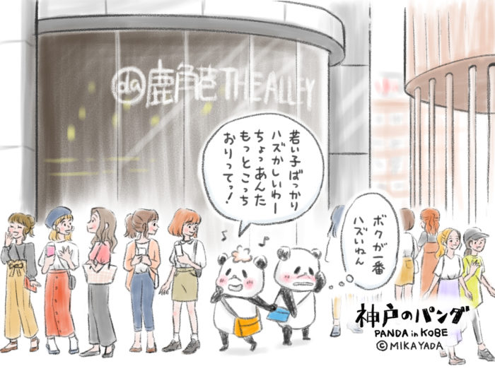 神戸のパンダ83話